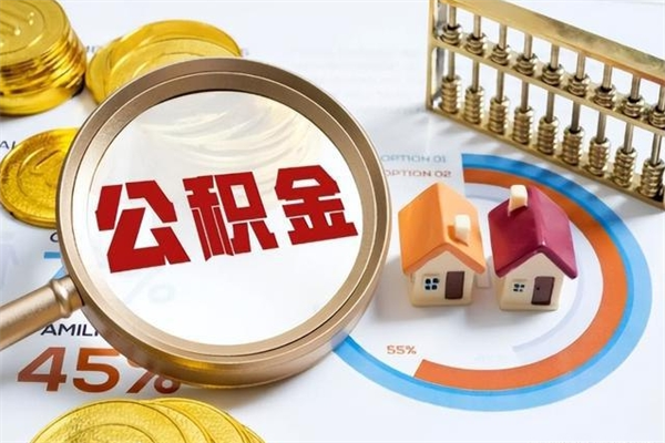 拉萨公积金满几年可以取（住房公积金满几年可以取出来）