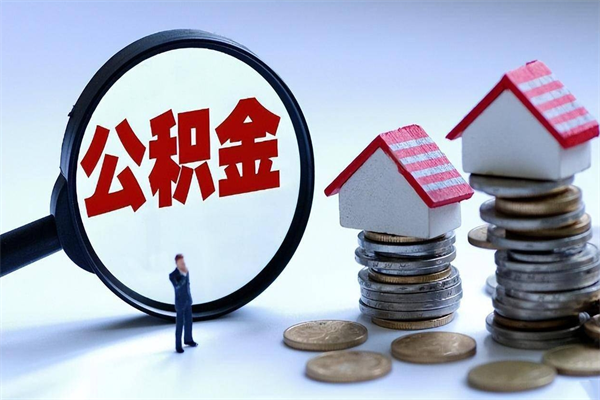 拉萨如何提取丈夫的住房公积金（怎么提取配偶公积金）