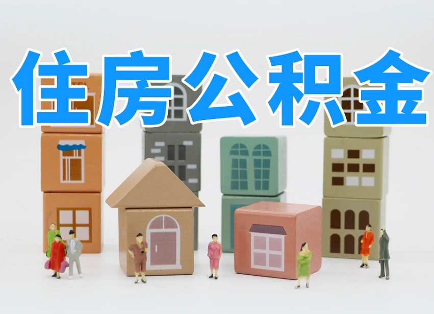 拉萨公积金小额代办提取（公积金提取代办费用）