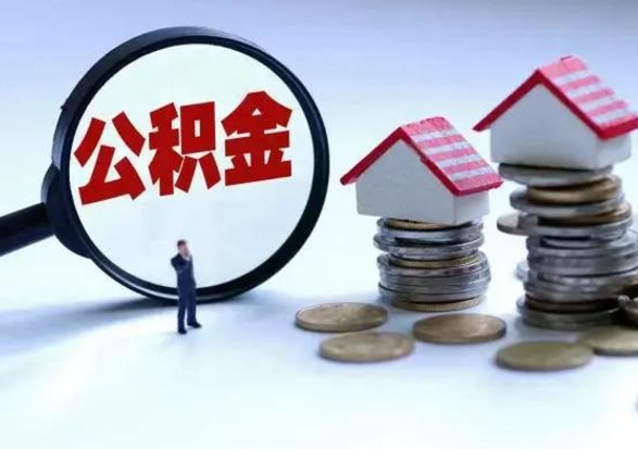 拉萨公积金满几年可以取（住房公积金满几年可以取出来）